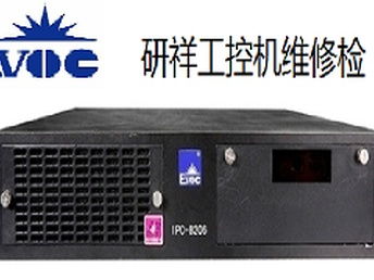 重庆南岸区研祥工控机黑屏开机报错维修服务，专业解决计算机软硬件问题